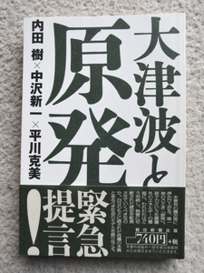 大津波と原発 内田 樹・中沢新一・平川克美