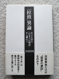 拉致異論 あふれ出る日本人の物語から離れて(太田出版) 太田昌国