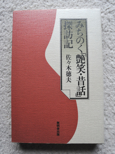 みちのく「艶笑・昔話」探訪記 (無明舎) 佐々木 徳夫