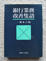 銀行業務改善隻語 (近代セールス社) 一瀬粂吉編_画像1