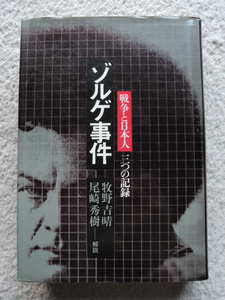 ゾルゲ事件 戦争と日本人・三つの記録 (新人物往来社) 牧野 吉晴