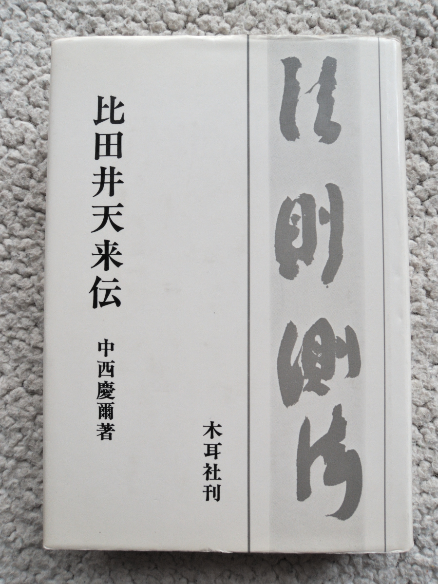 2025年最新】Yahoo!オークション -比田井天来(本、雑誌)の中古品 2025年最新】Yahoo!オークション -比田井天来(本、雑誌)の中古品