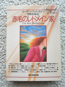 赤毛のレドメイン家 (創元推理文庫) イーデン・フィルポッツ、宇野 利泰訳