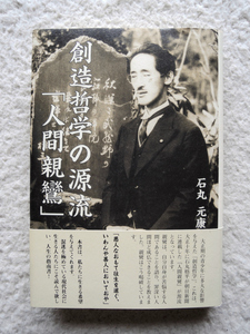 創造哲学の源流「人間親鸞」(彩図社) 石丸 元康