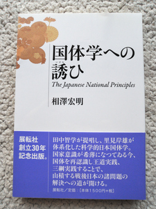 国体学への誘ひ The Japanese National Principles (展転社) 相澤 宏明