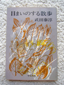 目まいのする散歩 (中公文庫) 武田 泰淳