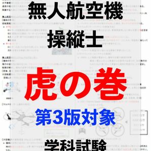 【ドローン国家資格】独学で合格！二等無人航空機操縦士の学科試験　直前対策　まとめ