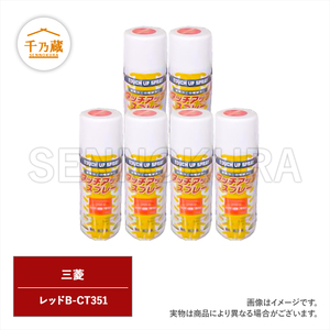 農機用塗料スプレー 三菱 レッドB-CT351 420ml 6本セット