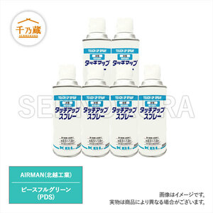 水性塗料スプレー　北越工業/AIRMAN　ピースフルグリーン　300ml　6本セット