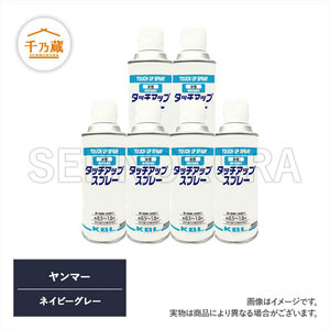 水性塗料スプレー　ヤンマー　ネイビーグレー　300ml　6本セット