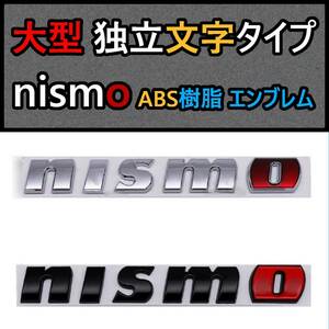 全色入荷！【新商品】高クオリティ nismo（ニスモ）大型エンブレム Ｂ 日産自動車