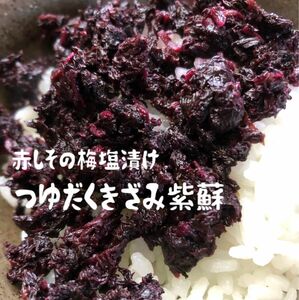 新潟県産　つゆだくきざみ紫蘇　200g×2 おにぎり