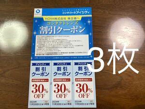 ☆即日発送 送料込☆ 3枚セット アイシティ 割引クーポン HOYA 株主優待 株主優待券 コンタクトレンズ 即決 送料無料