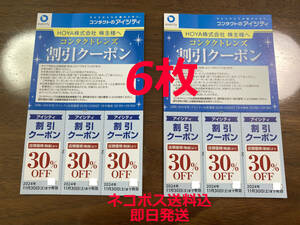 ☆即日発送 送料込☆ 6枚セット アイシティ 割引クーポン HOYA 株主優待 株主優待券 コンタクトレンズ 即決 送料無料