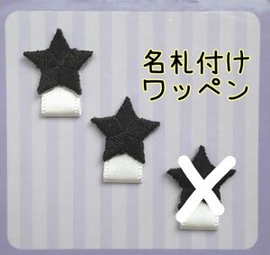 Yuuu様専用☆ハンドメイド☆名札付けワッペン　ネームタグワッペン　星(ブラック×２個)(白×１個)　リボン変更