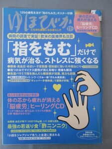 AR14995 ゆほびか 2016.11 ※傷みあり 「指をもむ」だけで病気が治る、ストレスに強くなる 爪もみ美肌術 ギュッパー手相体操 酢ニンニク