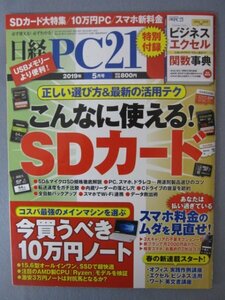 AR15152 日経PC 2019.5 こんなに使える！SDカード 今買うべき10万円ノート スマホ料金のムダを見直せ エクセル ビジネス活用 格安スマホ