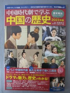 AR15188 中国時代劇で学ぶ 中国の歴史 2023年版 ※汚れあり ドラマ・時代・人物・超解説 ラブ史劇から現代ドラマまで 三国志 玉昭令