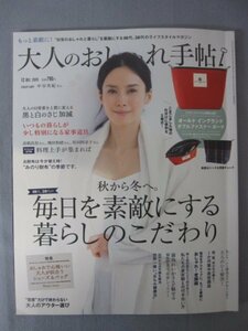 AR15185 大人のオシャレ手帖 2015.12 ※傷みあり 中谷美紀 桐島かれん 本上まなみ 霧島れいか 毎日を素敵にする暮らしのこだわり