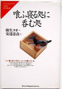 麻生タオ+安達忠良★喰ふ寝る処に呑む処 口福な味の物語