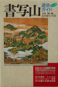 寺林峻 編+北村泰生 写真★遊歩ガイド 書写山 円教寺 神戸新聞1994年刊