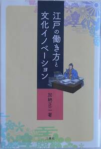 加納正二★江戸の働き方と文化イノベーション 三恵社 2019年刊