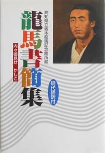 高知県立坂本龍馬記念館★龍馬書簡集 内々御見せ かしこ 現代語訳付 2010年刊