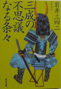 岩井三四二★三成の不思議なる条々 光文社文庫 2017年刊