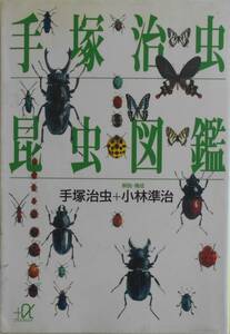  рука .. насекомое + Kobayashi ..* рука .. насекомое насекомое иллюстрированная книга .. фирма +α библиотека 1997 год .