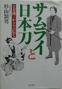 杉山頴男★サムライと日本刀 土方歳三からの言伝て 並木書房2009年刊