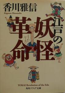 香川雅信★江戸の妖怪革命 角川ソフィア文庫 2021年刊