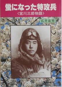 広井忠男★蛍になった特攻兵 宮川三郎物語 新潟日報1995年刊