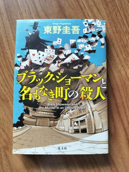 ブラック ショーマンと名もなき町の殺人