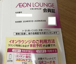 イオンラウンジ会員証　女性名義　１枚　２０２５年４月３０日まで