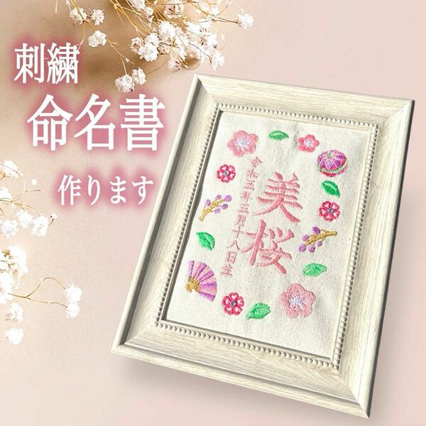 刺繍命名書作ります★