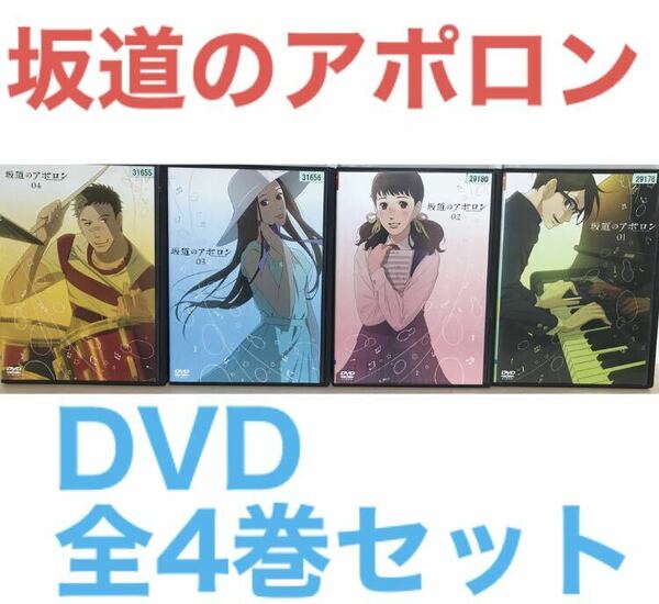 アニメ『坂道のアポロン』DVD 全4巻セット　全巻セット
