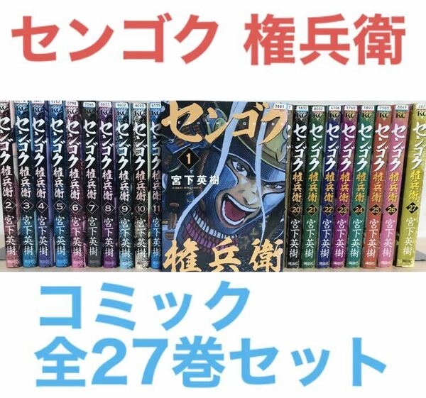 『センゴク 権兵衛』コミック　漫画　全27巻セット　全巻　1〜27