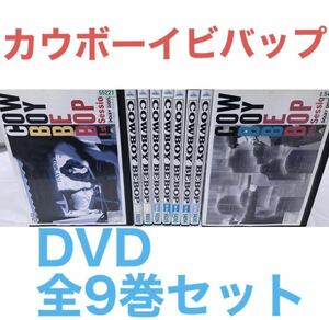 TVアニメ『カウボーイビバップ』DVD 全9巻セット　全巻セット