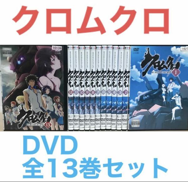 アニメ『クロムクロ』DVD 全13巻セット　オリジナルアニメーション