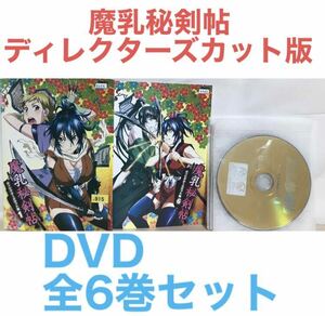 アニメ『魔乳秘剣帖 ディレクターズカット版』 DVD全巻セット　全6巻