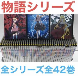 アニメ『物語シリーズ』DVD 全42巻　全シリーズ　全シーズン 全巻セット