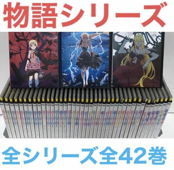 アニメ『物語シリーズ』DVD 全42巻　全シリーズ　全シーズン 全巻セット
