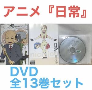 アニメ『日常』DVD 全13巻セット　全巻セット
