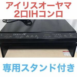 【専用スタンド付き】2口IHコンロ　IHK-WKT2-B 中古