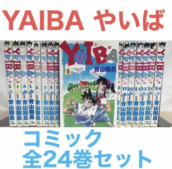 『YAIBA やいば』コミック　漫画　全24巻　全巻セット　非レンタル　青山剛昌