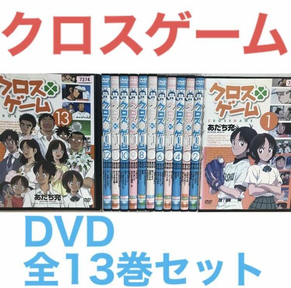 アニメ『クロスゲーム』DVD 全13巻セット　全巻セット　あだち充