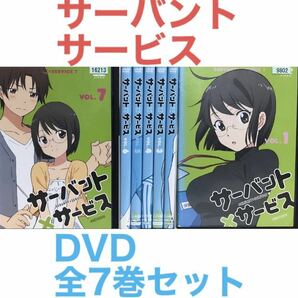 アニメ『サーバント×サービス』DVD 全7巻セット 全巻セットの画像1