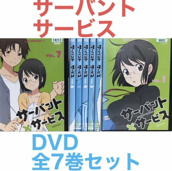 アニメ『サーバント×サービス』DVD 全7巻セット 全巻セット