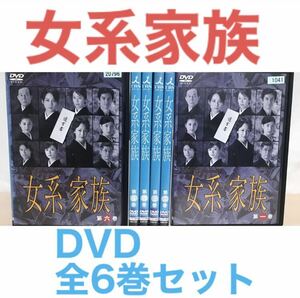 ドラマ『女系家族』DVD 全6巻セット　全巻セット　米倉涼子