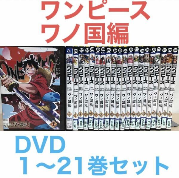 『ワンピース　20thシーズン　ワノ国編』DVD 1〜21巻
